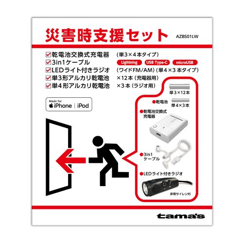 ［多摩電子］AZBS01LW 災害支援セット