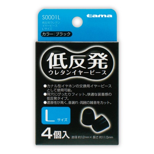［多摩電子］S0001L 低反発ウレタンイヤピース Lサイズ