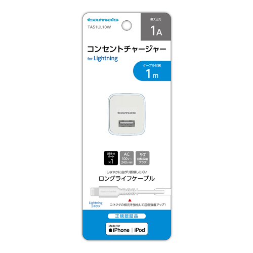 ［多摩電子］TA51UL10W Lightningコンセントチャージャーセット1A