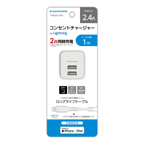 ［多摩電子］TA62UL10W コンセントチャージャー2.4A Lightning 1m