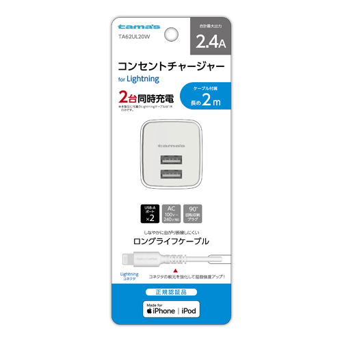 ［多摩電子］TA62UL20W コンセントチャージャー2.4A Lightning 2m