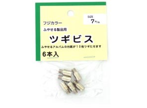 ［FUJICOLOR］フリーアルバム用ツギビス 7ミリセット【スペア10LU用】