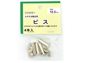 ［FUJICOLOR］フリーアルバムF-20L用 本体ビス16.5ミリセット