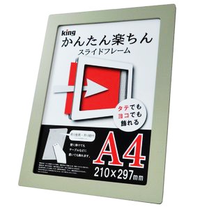 ［King］スライドフレーム A4 ライトグレー【在庫限り】