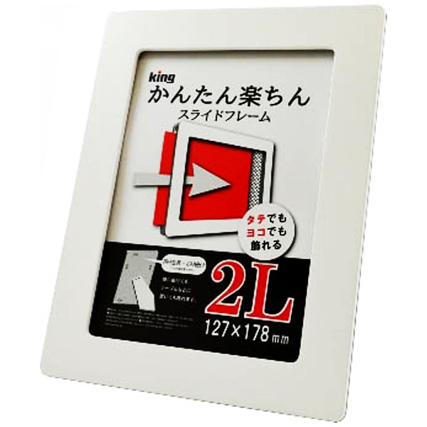 ［King］スライドフレーム 2L ホワイト【在庫限り】
