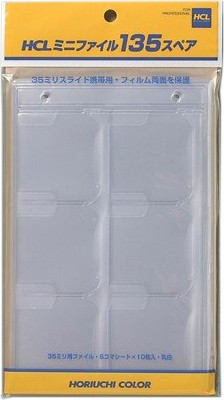 ［堀内カラー］31811 スペアミニファイル135（10入り）