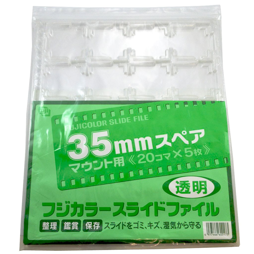［FUJICOLOR］スライドファイル 35mmスペア 透明 （5枚入り）