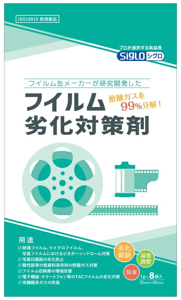 ［足柄製作所］Siglo フイルム劣化対策剤