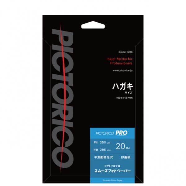 ［ピクトリコ］PPZ200-HG/20 プロ・スムーズフォトペーパー ハガキサイズ（20枚入り）