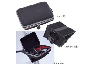 ［ビクセン］アクセサリーケースセット（マルチユース）