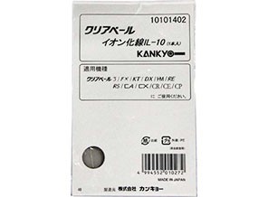 ［カンキョー］クリアベール3 イオン化線 IL-10