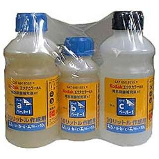［KODAK］エクタカラー RA デベリプレ RT 10L KWCL [4入]