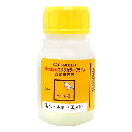 ［KODAK］エクタカラープライム 安定補充液 10LAPR [12入]