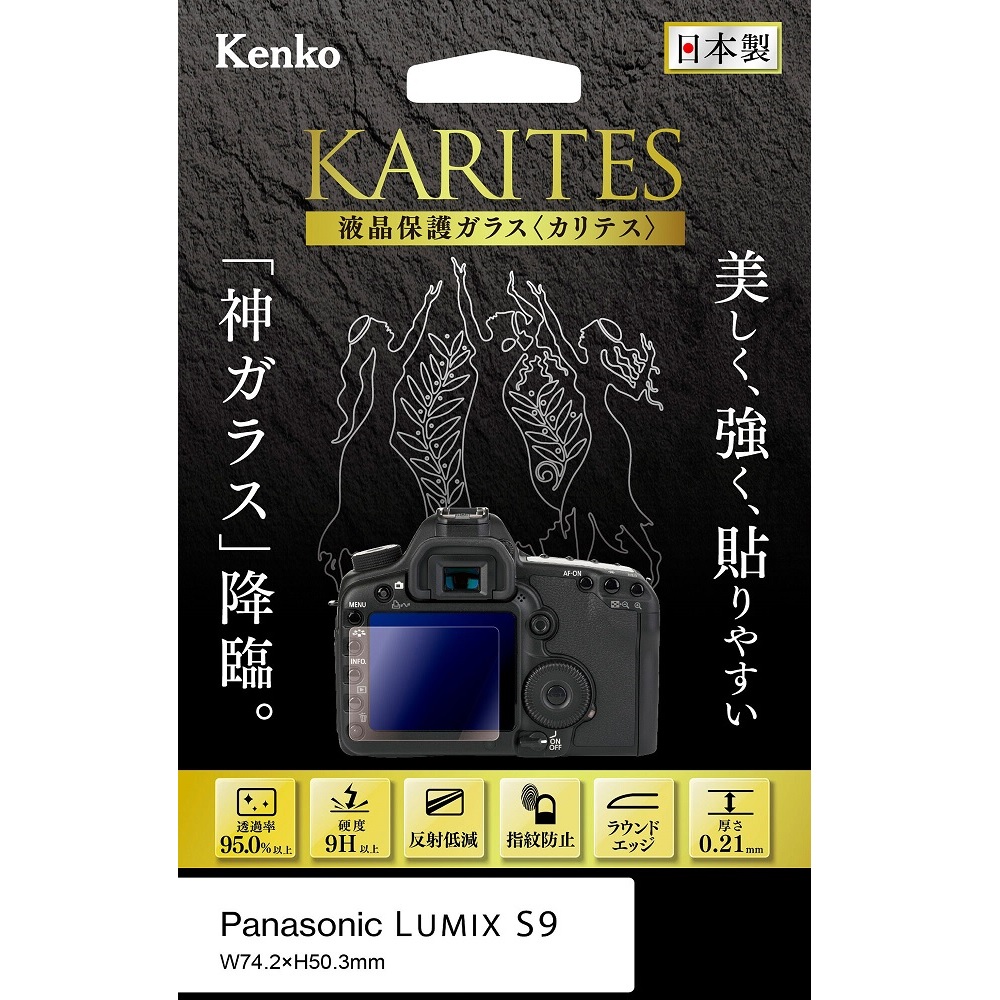 [KENKO] 液晶保護ガラス KARITES パナソニック LUMIX S9 用