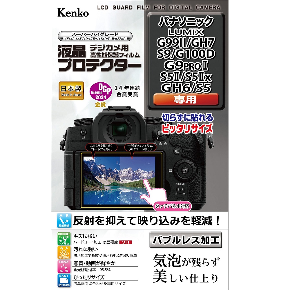 [KENKO] 液晶プロテクター パナソニック LUMIX G99II / GH7 / S9 / G100D / G9PROII / S5II / S5IIx / GH6 / S5 用　KLP-PAG99M2