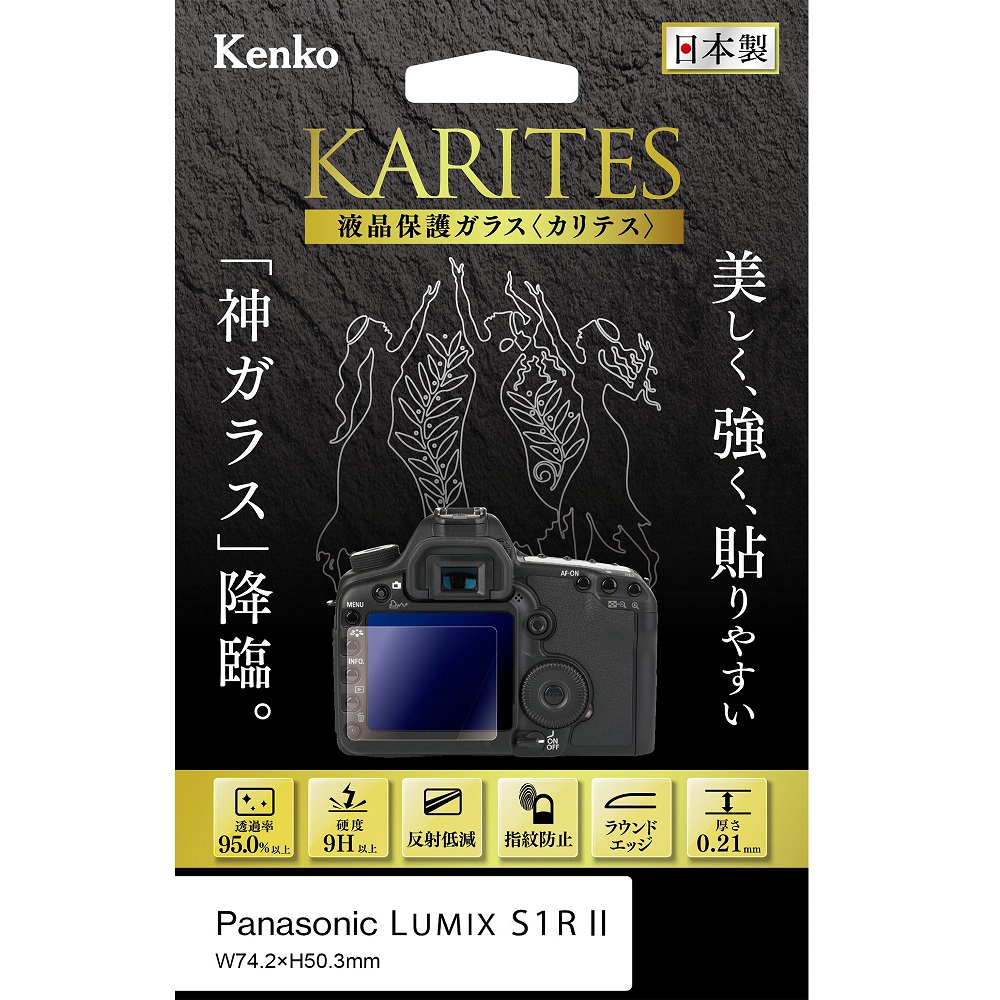 [KENKO] 液晶保護ガラス KARITES パナソニック LUMIX S1RII 用 KKG-PAS1RM2