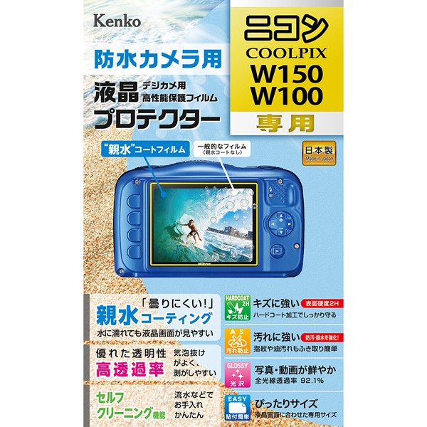 ［KENKO］液晶プロテクター ニコンW150/W100用＜親水タイプ＞