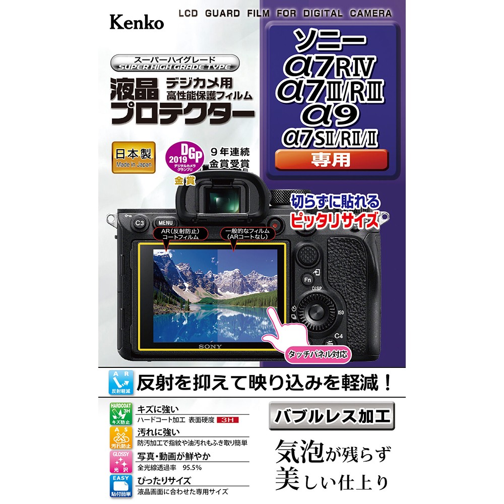［KENKO］液晶プロテクター ソニー7RIV/3/R3/9/S2/2用