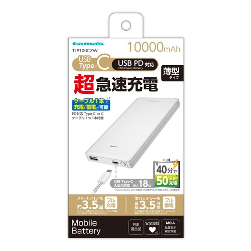 ［多摩電子］TLP100CZW PDモバイルバッテリー10000ホワイト