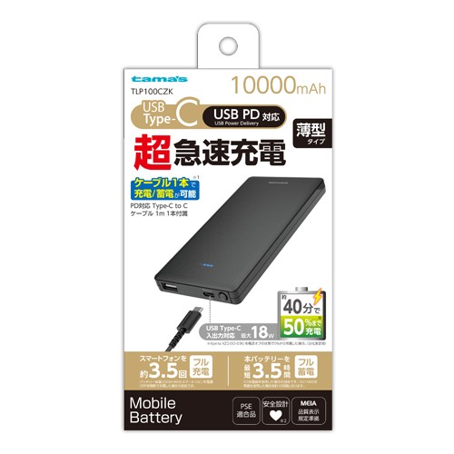 ［多摩電子］TLP100CZK PDモバイルバッテリー10000ブラック
