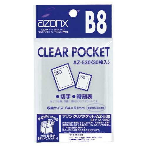 ［セキセイ］AZ-530 アゾン B8クリアポケット (30入)
