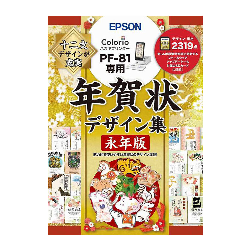 ［EPSON］PFND20A(PF-81用 年賀状デザイン集永年版)