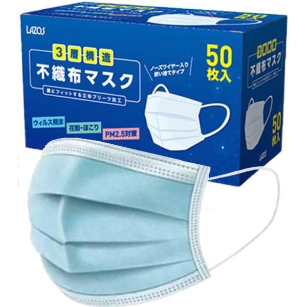 ［LAZOS］L-MSK-50 不織布マスク 50枚入 ライトブルー（40箱セット）