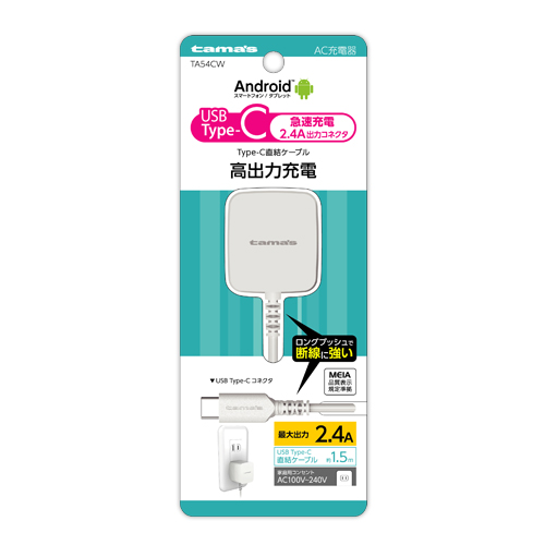 ［多摩電子］TA54CW Type-Cコンセントチャージャー2.4A