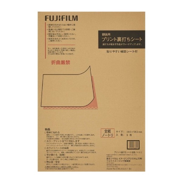 ［富士フイルム］プリント裏打ちシート 全紙ノートリ（5枚入り）