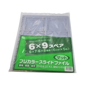 ［FUJICOLOR］スライドファイル 6X9スペア （5枚入り）【在庫限り】