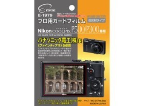 ［ETSUMI］E-1979 ガードフィルム ニコン P300用