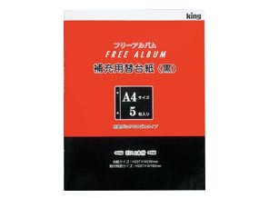 ［King］A4-5(BK)スペア台紙(黒･5枚)