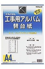 ［ナカバヤシ］ア-DKR-161 工事用アルバム 替台紙