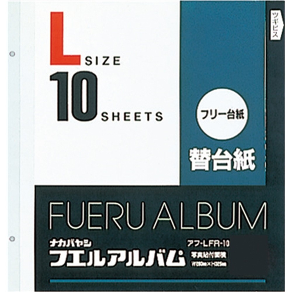 ［ナカバヤシ］アフ-LFR-10 フリー替台紙 Lサイズ