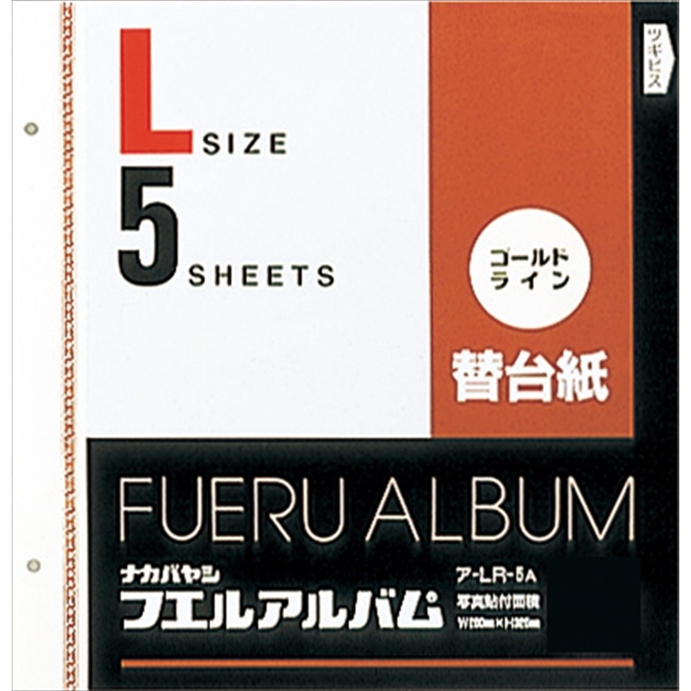 ［ナカバヤシ］ア-LR-5A ゴールドライン替台紙 Lサイズ