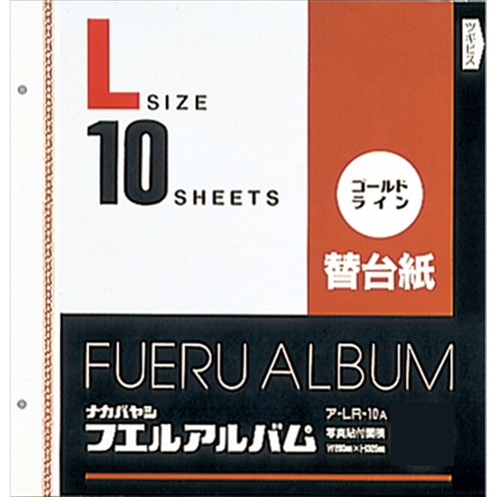 ［ナカバヤシ］ア-LR-10A ゴールドライン替台紙 Lサイズ