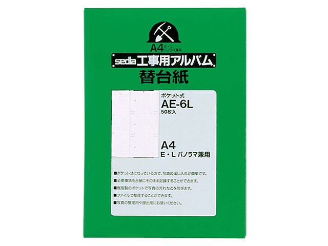 ［セキセイ］AE-6L 工事用替台紙