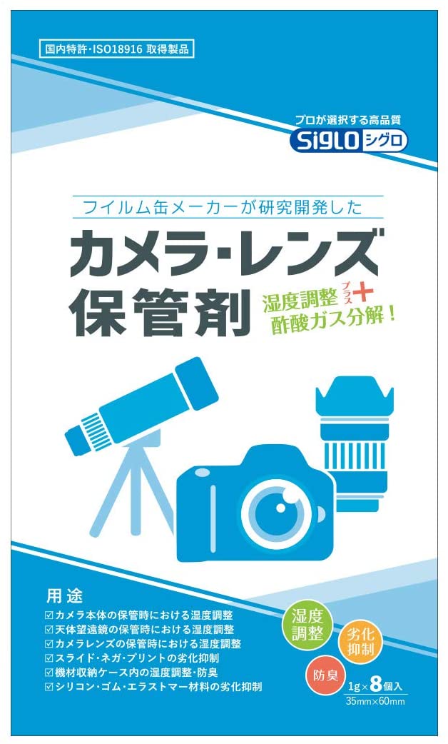 ［足柄製作所］Siglo カメラ・レンズ保管剤