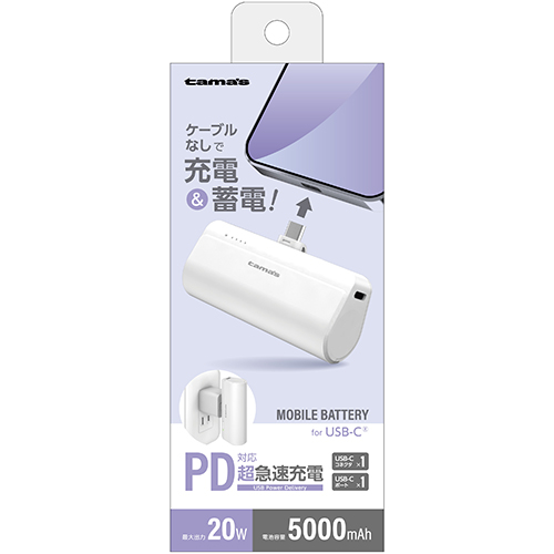 ［多摩電子］TLP132CW USB-Cコネクタ内蔵 PD20Wモバイルバッテリー 5000 ホワイト