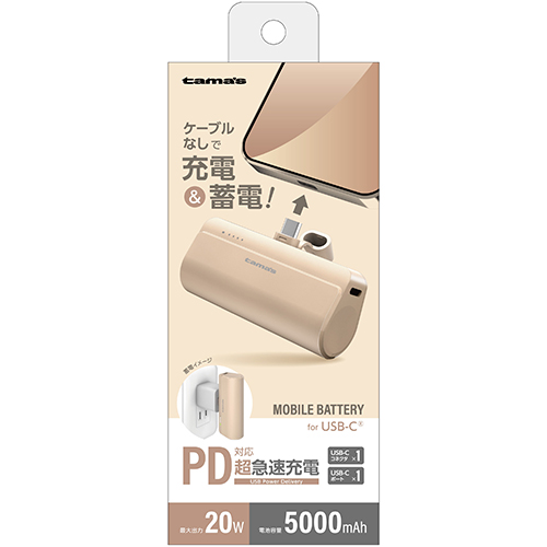 ［多摩電子］TLP132CT USB-Cコネクタ内蔵 PD20Wモバイルバッテリー 5000 カフェラテ