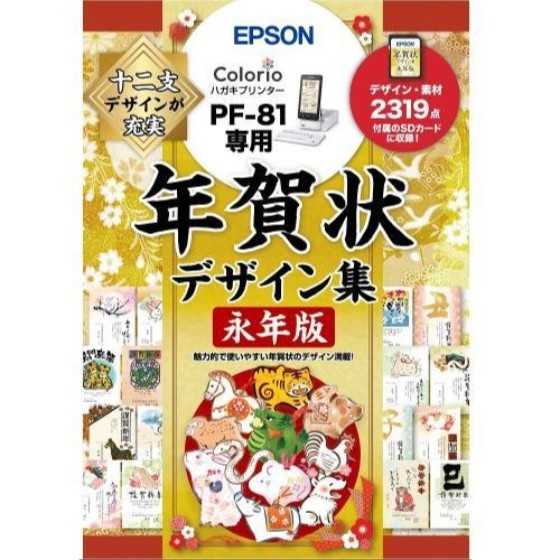 ［EPSON］PFND20B 年賀状デザイン集永年版
