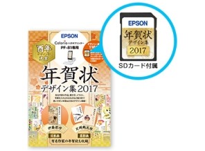 ［EPSON］年賀状デザイン集2017 PF-81専用