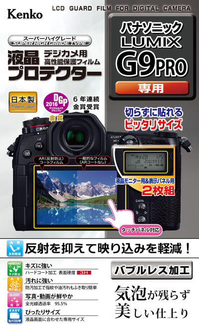 ［KENKO］液晶プロテクター Panasonic LUMIX G9 PRO用