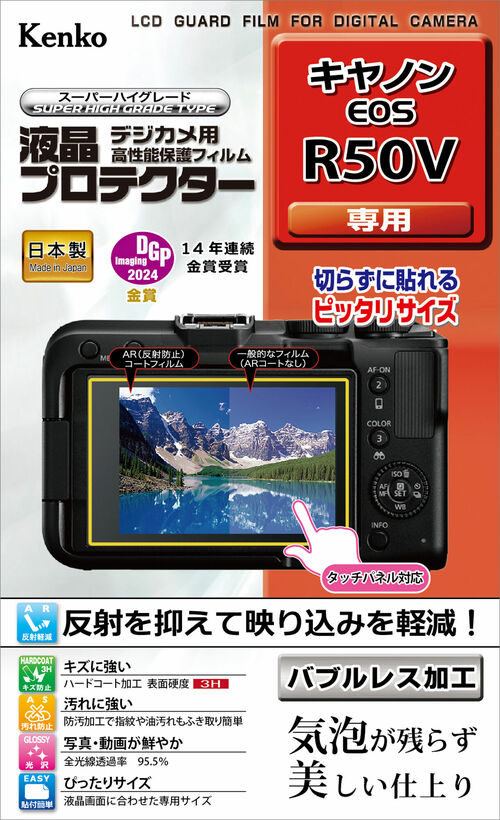 ［KENKO］液晶プロテクター キヤノン EOS R50V用 KLP-CEOSR50V