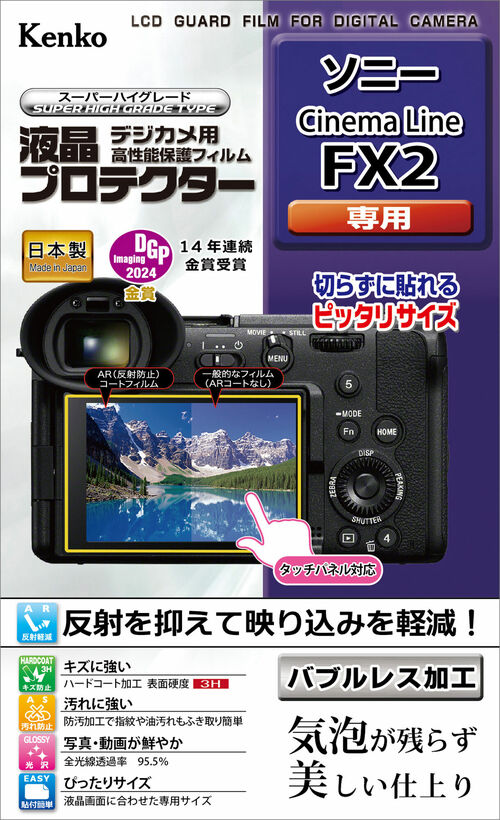 ［KENKO］液晶保護フィルム SONY Cinema Line FX2用 KLP-SFX2