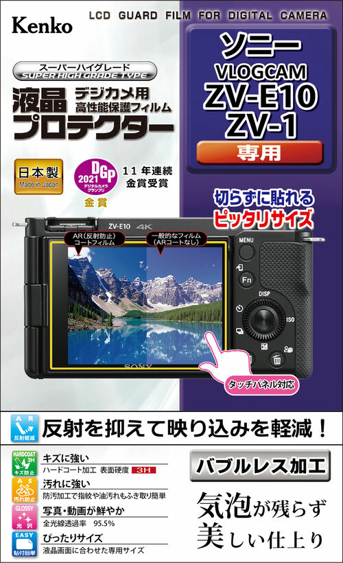 ［KENKO］KLP-SVCZVE10 液晶プロテクター SONY VLOGCAM ZV-E10/ZV-1用