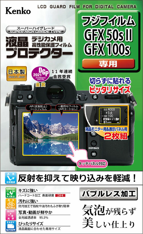 ［KENKO］液晶プロテクター 富士フイルム GFX50sII/GFX100s用 KLP-FGFX50SM2