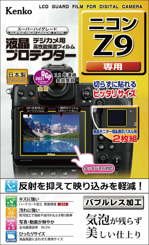 ［KENKO］液晶プロテクター Nikon Z9用 KLP-NZ9