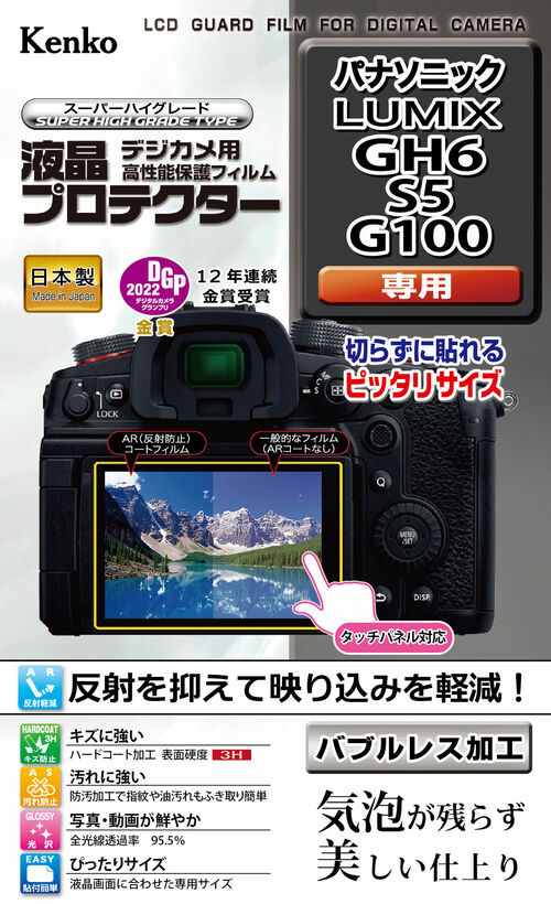 ［KENKO］液晶プロテクター Panasonic LUMIX GH6用