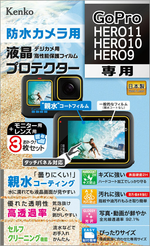 ［KENKO］防水カメラ用液晶プロテクター GoPro HERO 11/10/9用